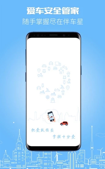 伴车星app