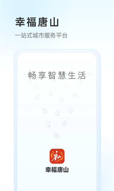 幸福唐山app