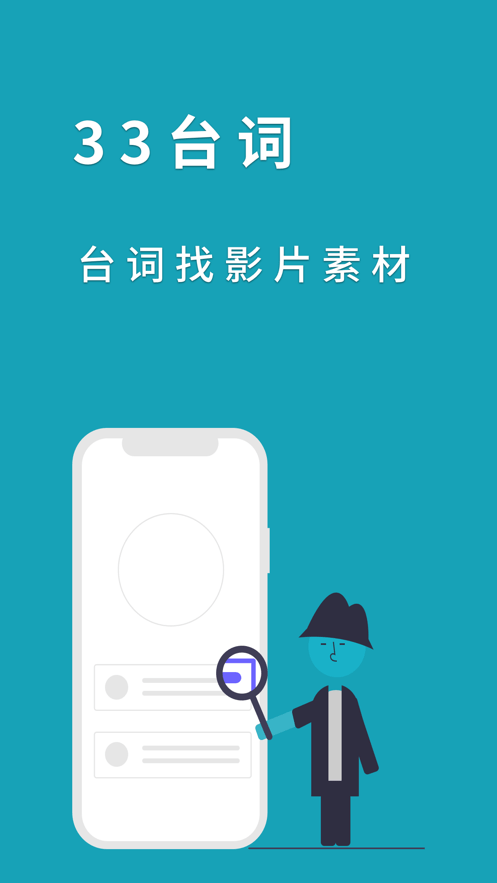 33台词app