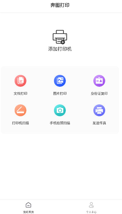 奔图打印app