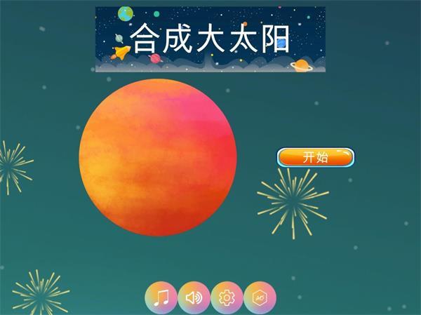 合成大太阳