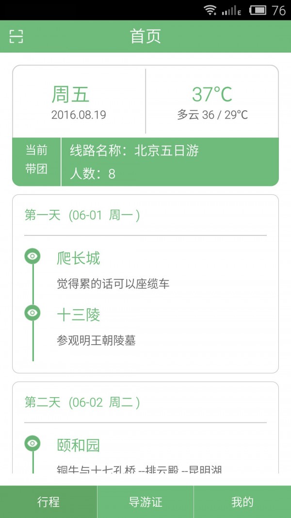 全国导游之家app