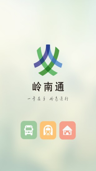 岭南通app