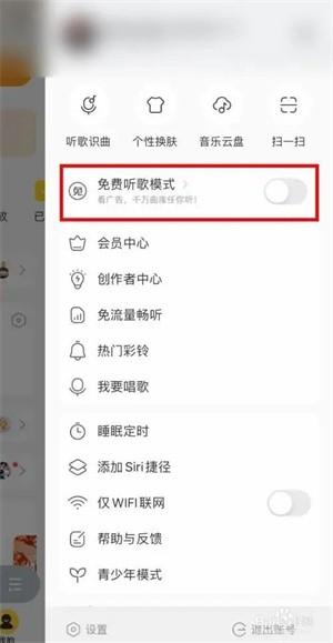 酷我音乐怎么开启免费听歌模式截图3