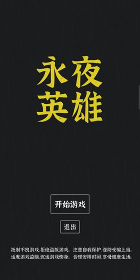 永夜英雄