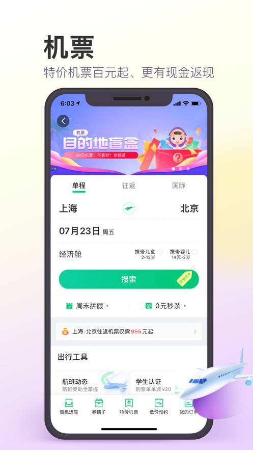 同程旅行机票盲盒app