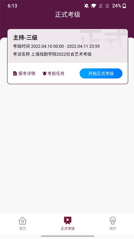 上戏考级app