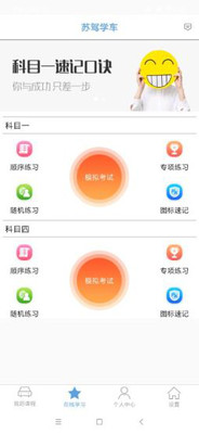 苏驾学车app