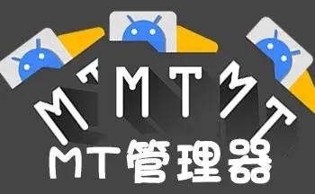 mt管理器官网版