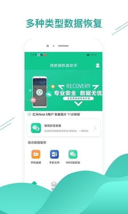 微数据恢复助手app