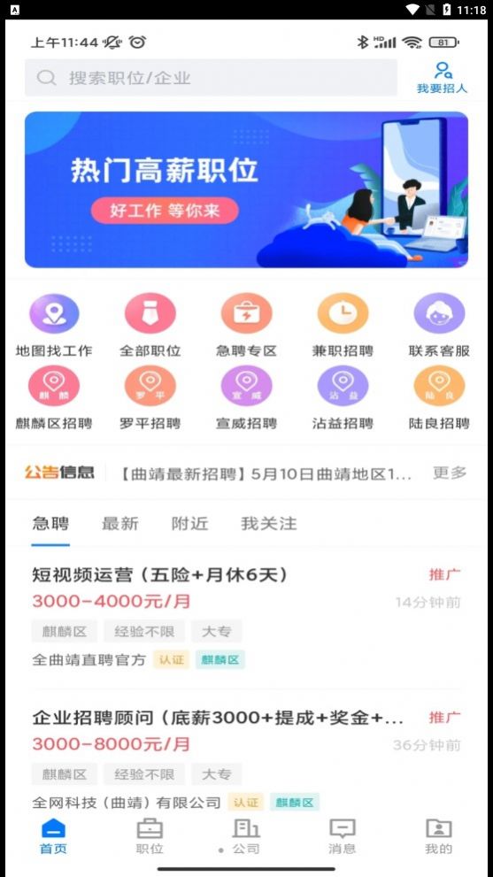 全曲靖直聘app