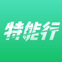 特能行app