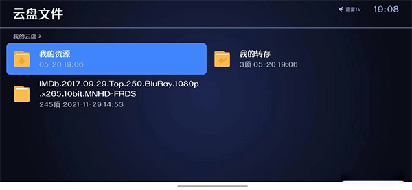 迅雷云盘TVAPP官方版简单的操作步骤3