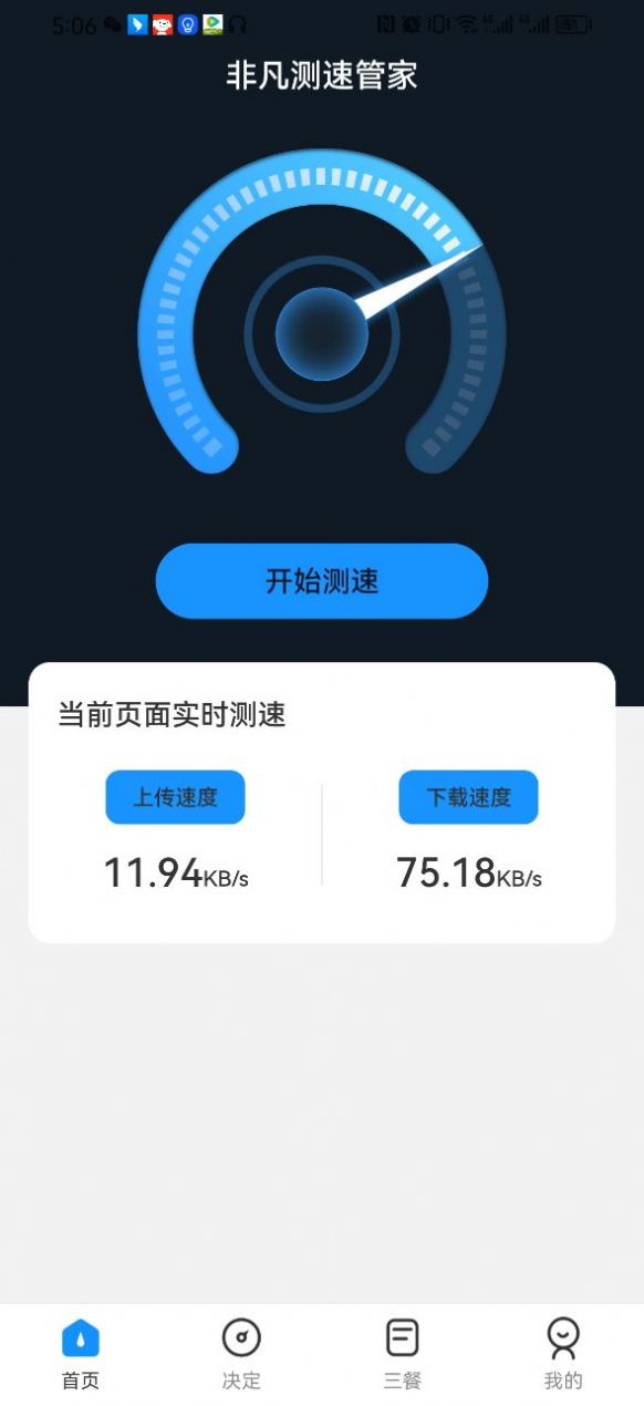 非凡测速管家app