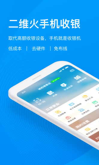 二维火收银app手机版