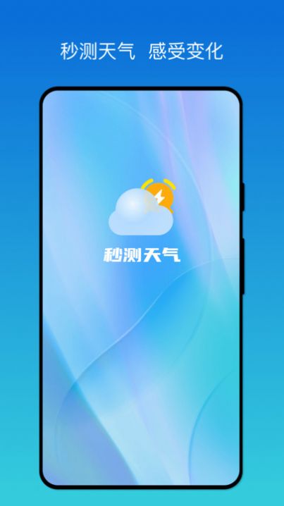 秒测天气APP