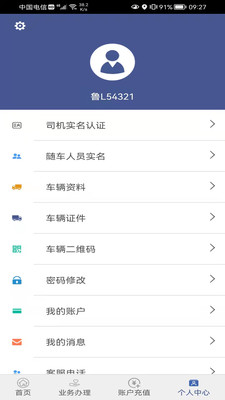 舟道网司机专版APP