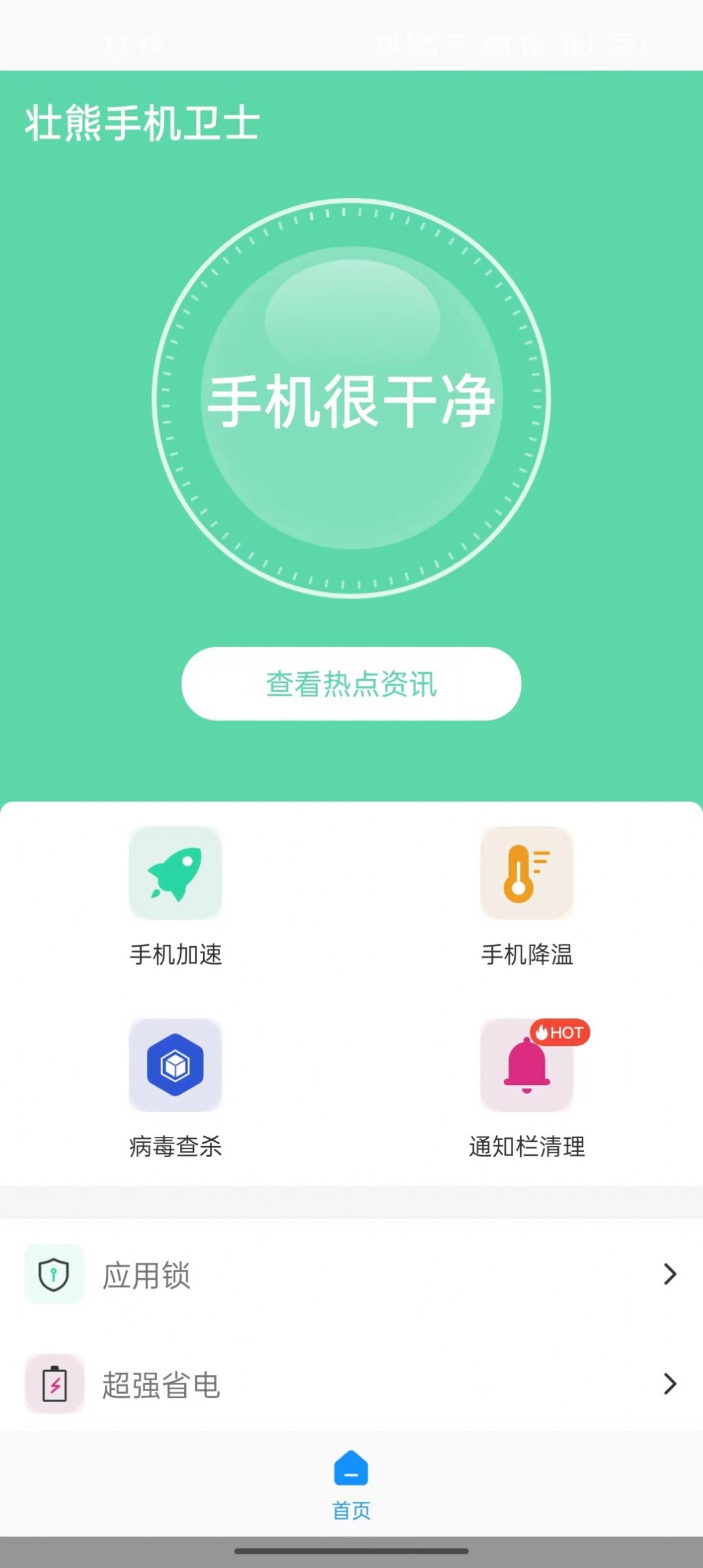 壮熊手机卫士app