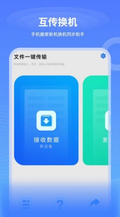 一键互传换机app