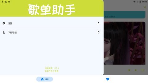 歌单助手手机版
