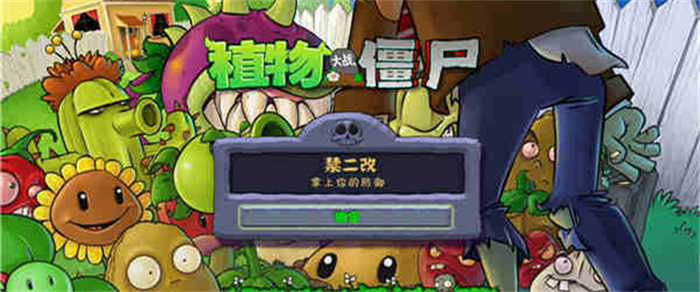 植物大战僵尸最初版(Plants vs Zombies)