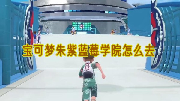 宝可梦朱紫蓝莓学院怎么去