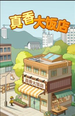 真香大饭店红包版正版