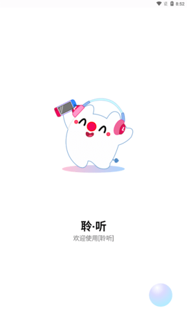 聆听音乐app