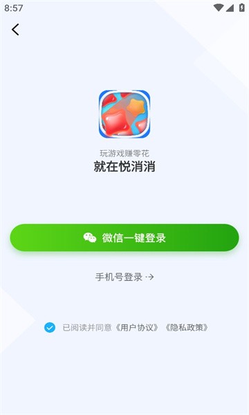 悦消消红包版
