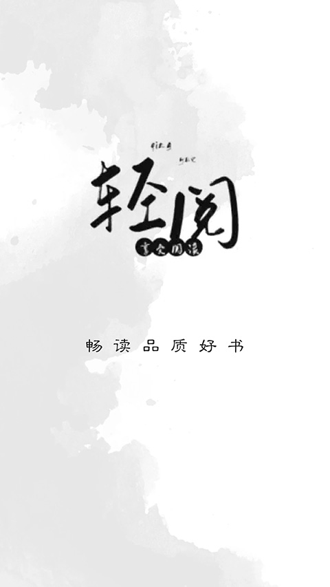 轻阅官方版