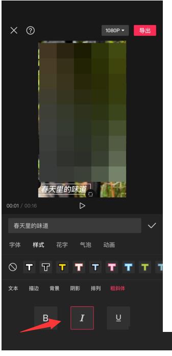 剪映设置斜体字教程