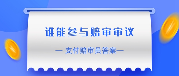 《支付宝》赔审员认证答案