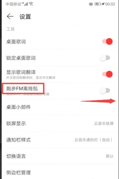 网易云音乐打开去跑步FM离线包教程