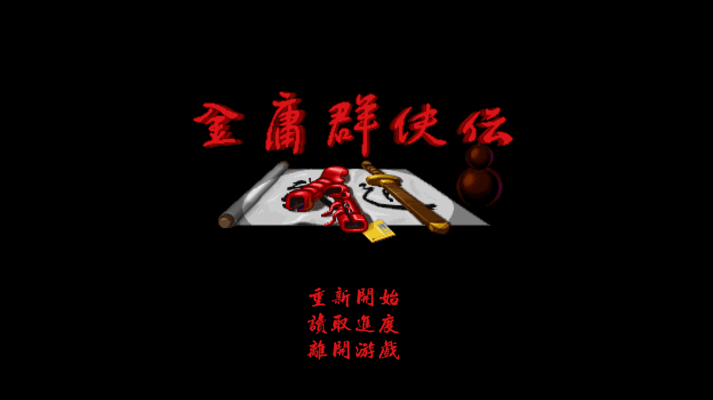 金庸群侠传XMod整合版