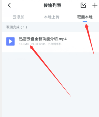 手机迅雷云盘取回本地文件方法1