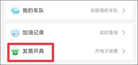 易捷加油app怎么开电子发票教程