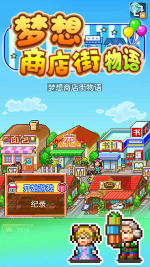 梦想商店街物语正式版