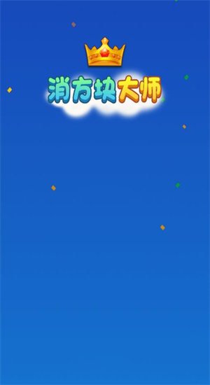 消方块大师红包版正版