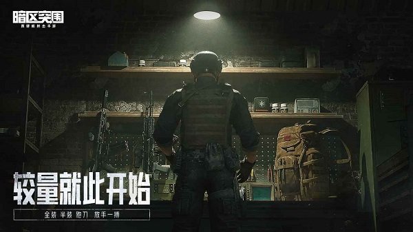 暗区突围简易版