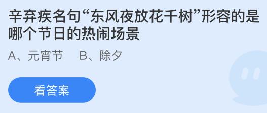 蚂蚁庄园：辛弃疾名句东风夜放花千树形容的是哪个节日的热闹场景