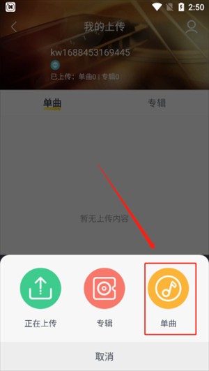 酷我音乐怎么上传本地歌曲截图5