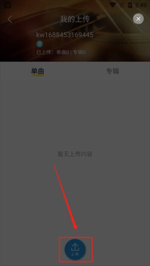 酷我音乐怎么上传本地歌曲截图4