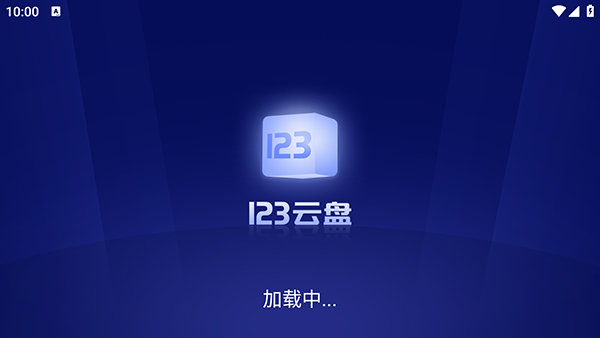 123云盘去广告版