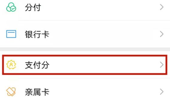 微信支付分开启教程