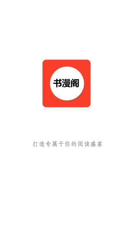 书漫阁app