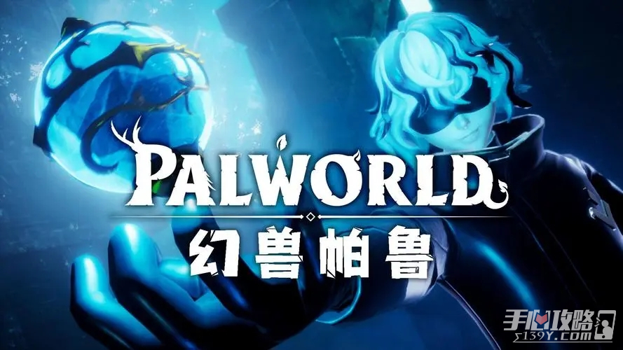《幻兽帕鲁》全等级坐骑推荐