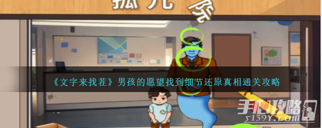 《文字来找茬》男孩的愿望找到细节还原真相通关攻略