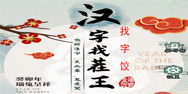 汉字找茬王找字饺怎么过