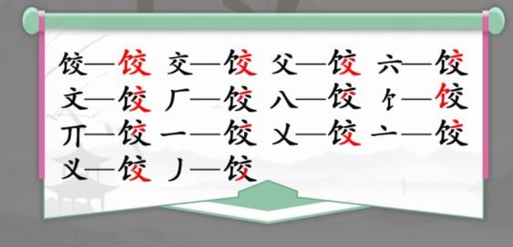 汉字找茬王找字饺怎么过