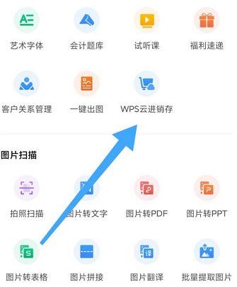 WPS查看WPS云进销存的方法